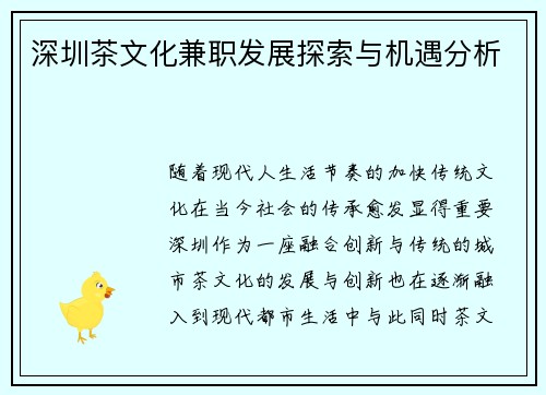 深圳茶文化兼职发展探索与机遇分析