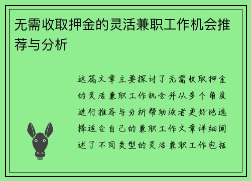 无需收取押金的灵活兼职工作机会推荐与分析