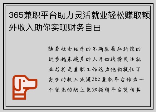 365兼职平台助力灵活就业轻松赚取额外收入助你实现财务自由
