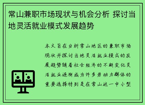 常山兼职市场现状与机会分析 探讨当地灵活就业模式发展趋势
