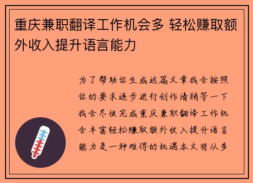 重庆兼职翻译工作机会多 轻松赚取额外收入提升语言能力