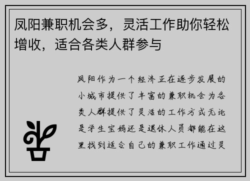 凤阳兼职机会多，灵活工作助你轻松增收，适合各类人群参与