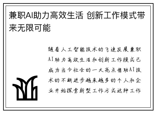 兼职AI助力高效生活 创新工作模式带来无限可能