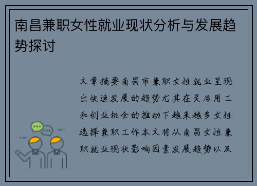 南昌兼职女性就业现状分析与发展趋势探讨