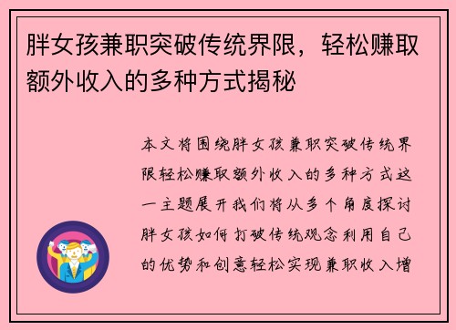 胖女孩兼职突破传统界限,轻松赚取额外收入的多种方式揭秘