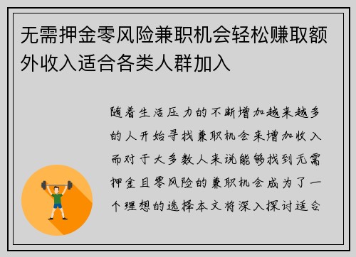 无需押金零风险兼职机会轻松赚取额外收入适合各类人群加入
