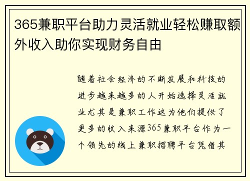 365兼职平台助力灵活就业轻松赚取额外收入助你实现财务自由