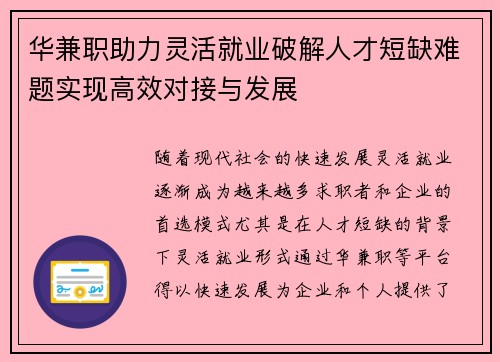 华兼职助力灵活就业破解人才短缺难题实现高效对接与发展