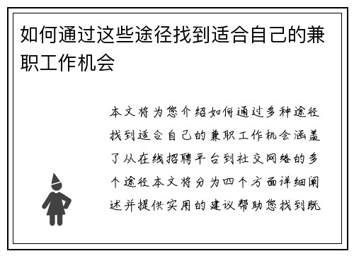 如何通过这些途径找到适合自己的兼职工作机会