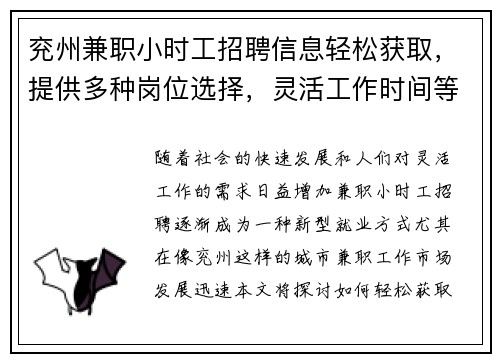兖州兼职小时工招聘信息轻松获取,提供多种岗位选择,灵活工作时间等你来应聘