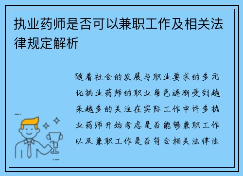 执业药师是否可以兼职工作及相关法律规定解析