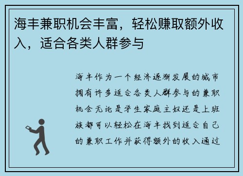 海丰兼职机会丰富,轻松赚取额外收入,适合各类人群参与