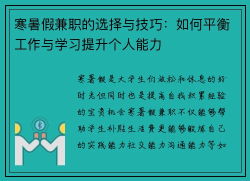 寒暑假兼职的选择与技巧：如何平衡工作与学习提升个人能力