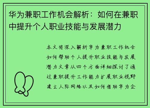 华为兼职工作机会解析:如何在兼职中提升个人职业技能与发展潜力