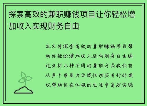 探索高效的兼职赚钱项目让你轻松增加收入实现财务自由