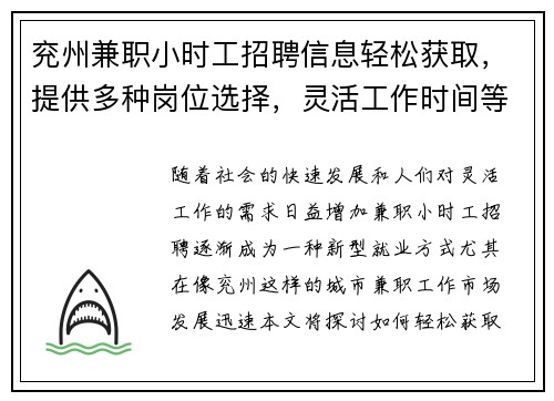 兖州兼职小时工招聘信息轻松获取,提供多种岗位选择,灵活工作时间等你来应聘