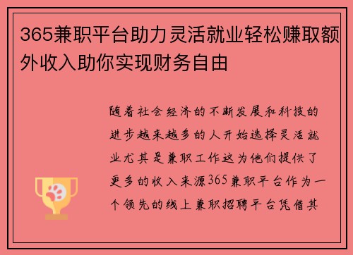 365兼职平台助力灵活就业轻松赚取额外收入助你实现财务自由