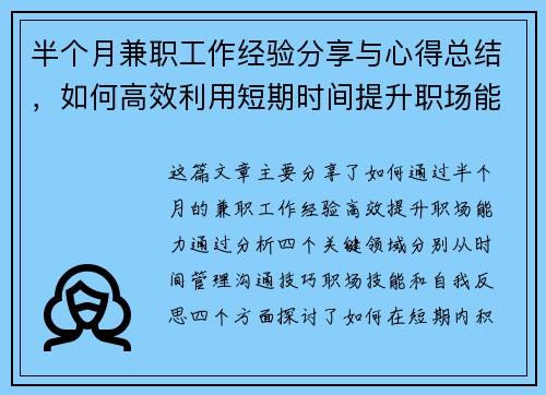 半个月兼职工作经验分享与心得总结,如何高效利用短期时间提升职场能力