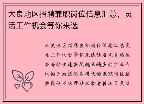 大良地区招聘兼职岗位信息汇总,灵活工作机会等你来选