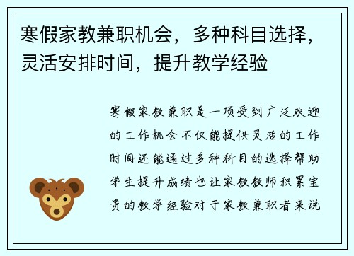 寒假家教兼职机会,多种科目选择,灵活安排时间,提升教学经验