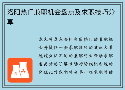 洛阳热门兼职机会盘点及求职技巧分享