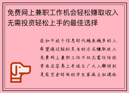 免费网上兼职工作机会轻松赚取收入无需投资轻松上手的最佳选择