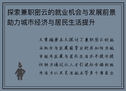 探索兼职密云的就业机会与发展前景助力城市经济与居民生活提升