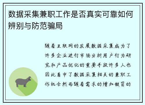 数据采集兼职工作是否真实可靠如何辨别与防范骗局