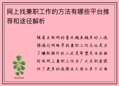 网上找兼职工作的方法有哪些平台推荐和途径解析