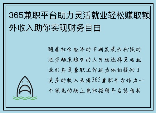 365兼职平台助力灵活就业轻松赚取额外收入助你实现财务自由