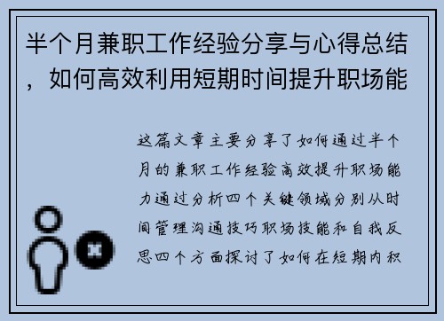 半个月兼职工作经验分享与心得总结,如何高效利用短期时间提升职场能力