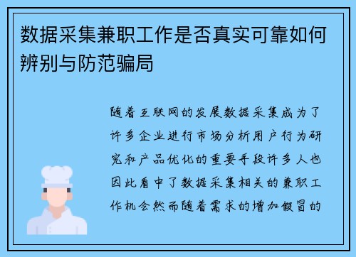 数据采集兼职工作是否真实可靠如何辨别与防范骗局