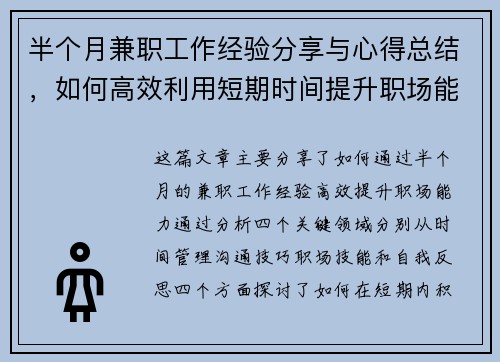 半个月兼职工作经验分享与心得总结,如何高效利用短期时间提升职场能力