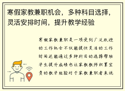 寒假家教兼职机会,多种科目选择,灵活安排时间,提升教学经验