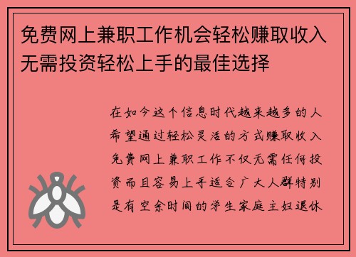 免费网上兼职工作机会轻松赚取收入无需投资轻松上手的最佳选择