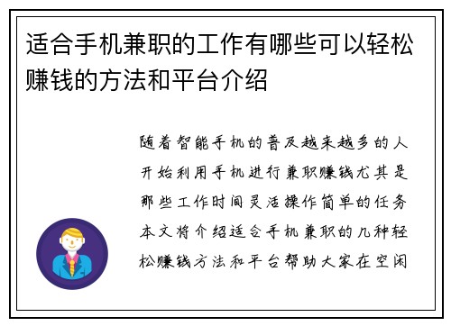 适合手机兼职的工作有哪些可以轻松赚钱的方法和平台介绍