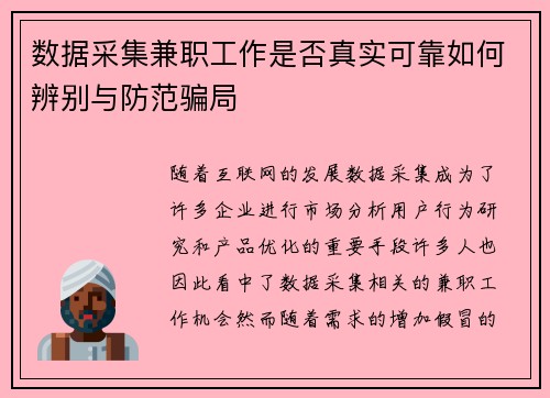 数据采集兼职工作是否真实可靠如何辨别与防范骗局