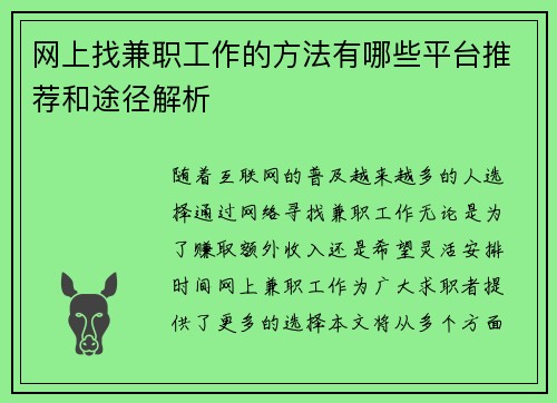 网上找兼职工作的方法有哪些平台推荐和途径解析