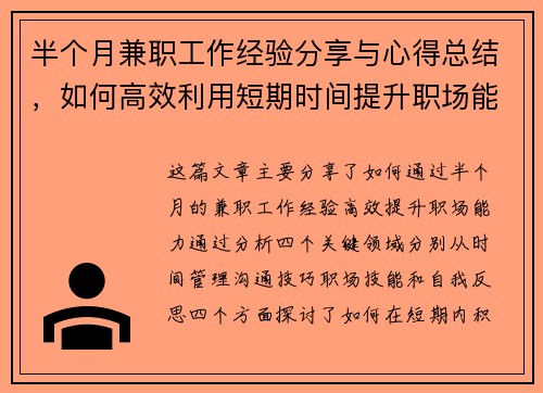 半个月兼职工作经验分享与心得总结,如何高效利用短期时间提升职场能力