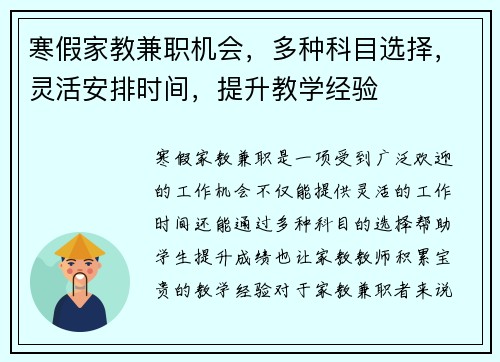 寒假家教兼职机会,多种科目选择,灵活安排时间,提升教学经验