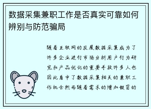 数据采集兼职工作是否真实可靠如何辨别与防范骗局