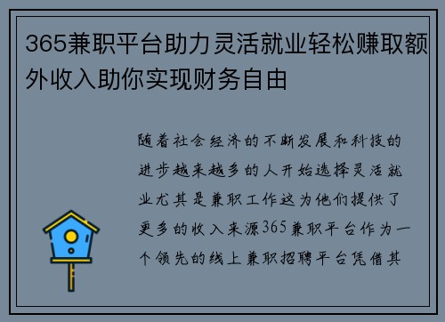 365兼职平台助力灵活就业轻松赚取额外收入助你实现财务自由