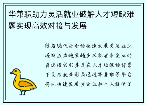 华兼职助力灵活就业破解人才短缺难题实现高效对接与发展