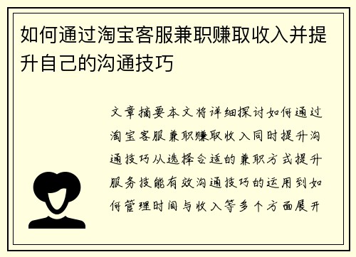 如何通过淘宝客服兼职赚取收入并提升自己的沟通技巧
