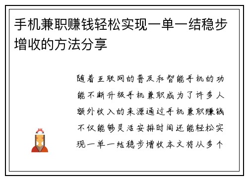 手机兼职赚钱轻松实现一单一结稳步增收的方法分享