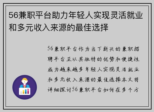 56兼职平台助力年轻人实现灵活就业和多元收入来源的最佳选择