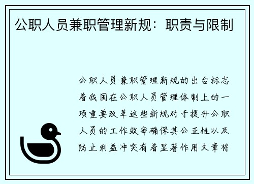 公职人员兼职管理新规：职责与限制