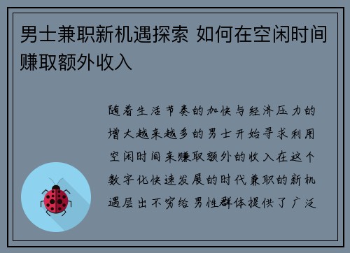 男士兼职新机遇探索 如何在空闲时间赚取额外收入