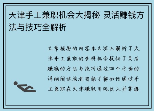 天津手工兼职机会大揭秘 灵活赚钱方法与技巧全解析