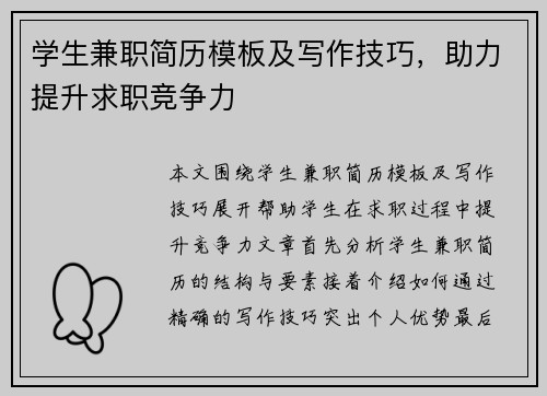 学生兼职简历模板及写作技巧，助力提升求职竞争力